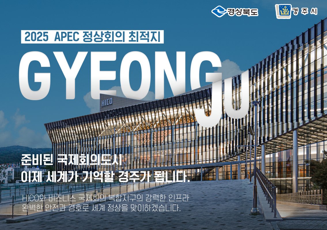 2025 경주 APEC, 천년 고도에서 펼쳐지는 글로벌 경제외교의 중심 무대